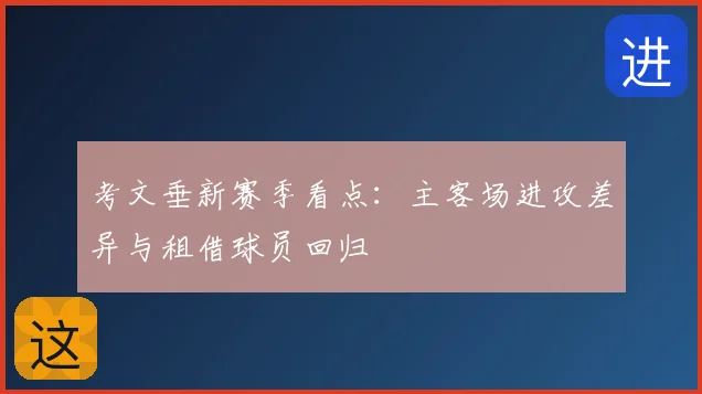 考文垂新赛季看点:主客场进攻差异与租借球员回归