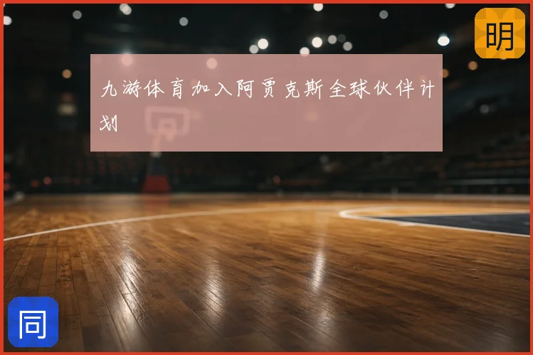 九游体育加入阿贾克斯全球伙伴计划