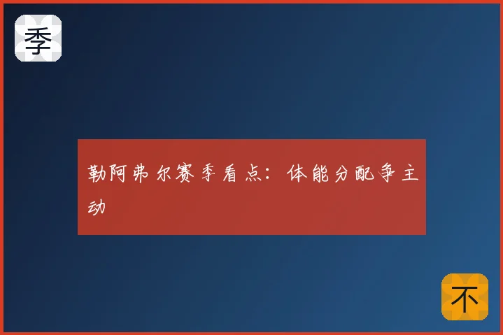 勒阿弗尔赛季看点：体能分配争主动
