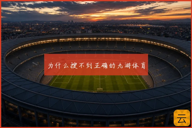 为什么搜不到正确的九游体育