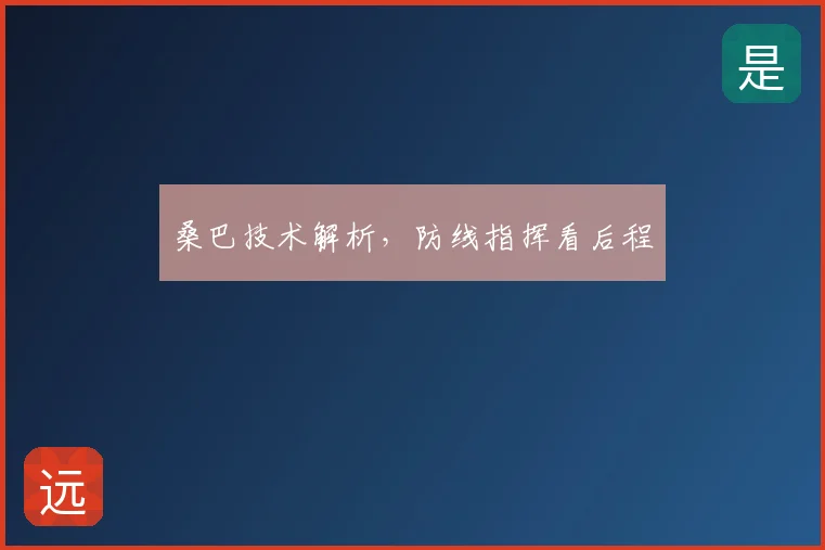 桑巴技术解析，防线指挥看后程