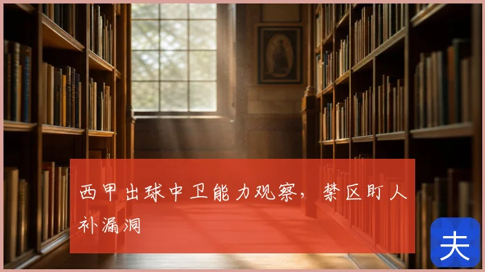 西甲出球中卫能力观察,禁区盯人补漏洞