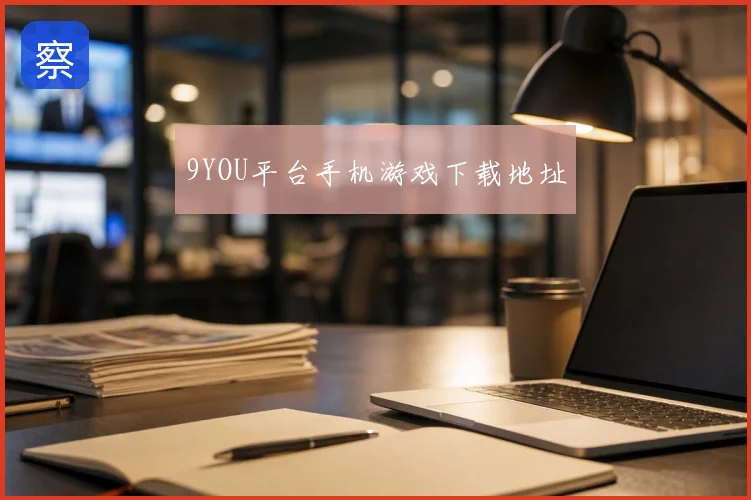 9YOU平台手机游戏下载地址