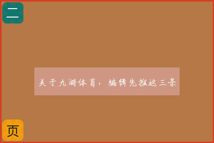 关于九游体育，编辑先推这三条