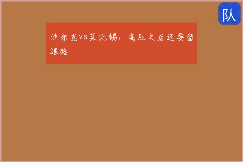沙尔克vs莱比锡，高压之后还要留退路